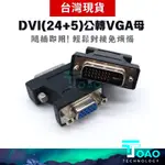 【現貨秒出TOAO】DVI(24+1)公轉VGA母轉接頭 DVI轉VGA轉接器 螢幕轉接頭 螢幕轉接器