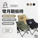 早點名｜CAMPING ACE 野樂 軍事風戰術椅 ARC-883N 露營椅 收納椅 休閒椅 摺疊椅 (附收納袋)