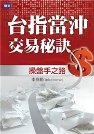 在飛比找TAAZE讀冊生活優惠-台指當沖交易秘訣：操盤手之路 (二手書)