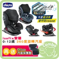 在飛比找蝦皮購物優惠-Chicco Seat 4 Fix Air版 0-12歲 旋