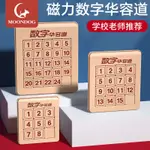 ★數字拼圖★現貨  數字 華容道 滑動  拼圖 磁力版三國6小學生二年級8一12歲兒童 益智 玩具