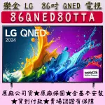 【24年新款】86吋 86QNED80TTA ★ LG 4K 量子電視 NANO QNED LG 55吋 65吋 75吋