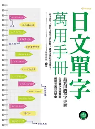 在飛比找TAAZE讀冊生活優惠-日文單字萬用手冊