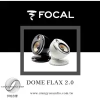 在飛比找Yahoo!奇摩拍賣優惠-享悅音響(實體店面)法國原裝 FOCAL DOME FLAX