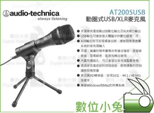 數位小兔【audio-technica 鐵三角 AT2005USB 動圈式麥克風】USB XLR 錄音 收音 側錄 監聽