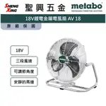 METABO美達寶 18V鋰電金屬電風扇 AV-18 保固一年 台灣公司貨 [聖興五金]