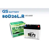 在飛比找蝦皮購物優惠-【竹北電池行】GS汽車電池 80D26L.R