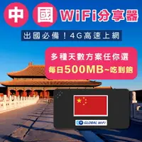 在飛比找樂天市場購物網優惠-【中國WiFi分享器】中國4G上網 每日500MB/1GB/