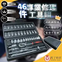 在飛比找蝦皮購物優惠-【馬丁居家】46件專業工具組 工具箱 工具組 六角套筒 六角