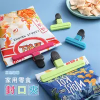 在飛比找PChome24h購物優惠-家用零食封口夾 密封夾 食品袋夾子（1入=1組=小號x2、大