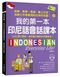 在飛比找誠品線上優惠-我的第一本印尼語會話課本: 自學、教學、旅遊、線上交流、洽商