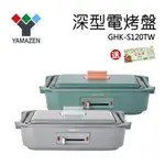 送100元禮券『日本山善 YAMAZEN GHK-S120TW 深型電烤盤』 電烤盤 公司貨