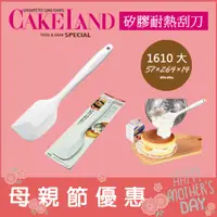 在飛比找蝦皮購物優惠-(現貨！) 日本 CakeLand【1610 大】矽膠耐熱刮