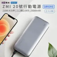 在飛比找環球Online優惠-紫米 20號 25000mAh 210W行動電源-數顯版 (