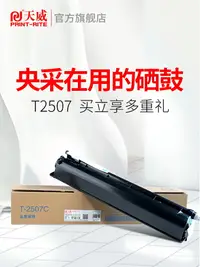 在飛比找樂天市場購物網優惠-天威2507粉盒 適用東芝 T2507C墨粉 e-STUDI