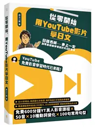 在飛比找TAAZE讀冊生活優惠-從零開始，用YouTube影片學日文：日語名師井上一宏為零基