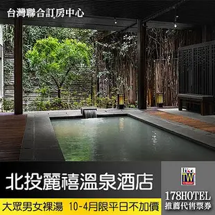 北投麗禧溫泉酒店．大眾男女裸湯泡湯券1499元►10-4月限平日，5-9月平假日不加價