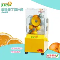 在飛比找樂天市場購物網優惠-【台灣製】 JB-606 自動柳丁榨汁機 壓汁機 榨汁機 榨