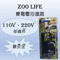 在飛比找蝦皮購物優惠-［G-Z］ZOO LIFE 內建保險絲雙電壓控溫器 最安全的