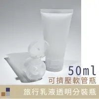 在飛比找松果購物優惠-50ml旅行乳液分裝瓶 PP 可裝酒精乾洗手 擠壓式分裝瓶 