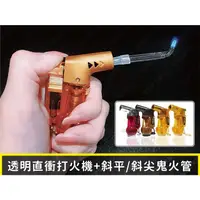 在飛比找蝦皮購物優惠-★娃娃研究學苑★ HB802透明直衝打火機+鬼火管組合 鬼火