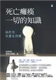 死亡癱瘓一切的知識：臨終前的靈性照護 (電子書)