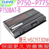 在飛比找Yahoo奇摩購物中心優惠-CLEVO P750BAT-8 電池 藍天 P750 P77