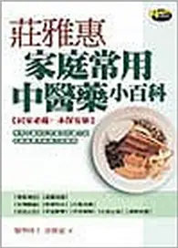 在飛比找TAAZE讀冊生活優惠-莊雅惠家庭常用中醫藥小百科 (二手書)