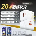 MOBIA摩比亞 MP-20W A+C充電器 充電頭 PD20W