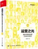 運營之光：我的互聯網運營方法論與自白3.0（簡體書）