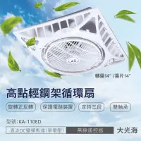 在飛比找momo購物網優惠-【卡亞KAYA 高點】輕鋼架循環扇 直流DC馬達 無線遙控器