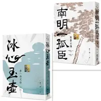 在飛比找蝦皮購物優惠-【書適三店】冰心玉壺：李一冰文存、南明一孤臣：張蒼水傳 /李