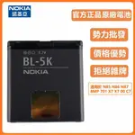 天賜通訊 原廠 諾基亞 NOKIA N85 N86 電池 BL-5K N87 8MP 701 X7 X7 00 C7