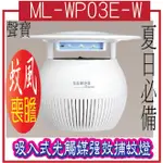 ML-WP03E-W ML-WP03E-W SAMPO聲寶家用型吸入式光觸媒強效捕蚊燈