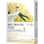 《度度鳥》讓孩子變得幸福的話語：榮登日本亞馬遜育兒類暢銷榜NO.1！把家長的煩惱轉│春天出版社│田中茂樹│定價：399元