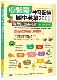 在飛比找博客來優惠-心智圖神奇記憶國中英單2000：聯想記憶不死背【108課綱新