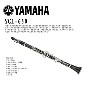 全新原廠公司貨 現貨免運費 Yamaha YCL-650 豎笛 黑管 單簧管 Yamaha 豎笛 YCL650