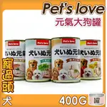 ★寵過頭-元氣大狗罐 400G 單罐 PETS LOVE 狗罐頭狗副食罐 六種口味