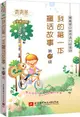 我的第一本童話書(第1級)（簡體書）