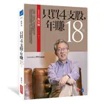 只買4支股, 年賺18% / 施昇輝 誠品ESLITE