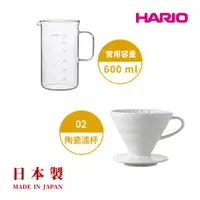 在飛比找ETMall東森購物網優惠-【HARIO V60】白色磁石濾杯02+經典燒杯咖啡壺600