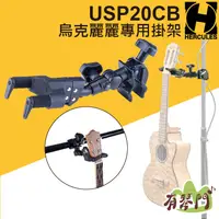 在飛比找蝦皮購物優惠-【有琴門樂器】Hercules USP20CB 烏克麗麗掛架