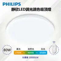 在飛比找PChome24h購物優惠-【PHILIPS 飛利浦 】LED 80W 靜欣遙控調光調色