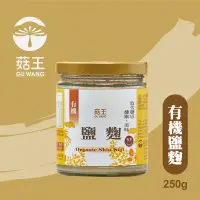 在飛比找台灣好農優惠-(2罐組)【菇王食品】有機鹽麴 250g/罐