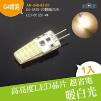 在飛比找ALOHA 阿囉哈LED總匯優惠-阿囉哈LED總匯_AN-345-03-01_G4-2835-