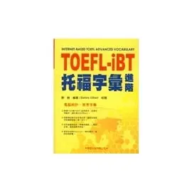 學習TOFEL-Ibt托福字彙進階