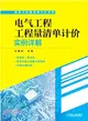 電氣工程工程量清單計價實例詳解（簡體書）