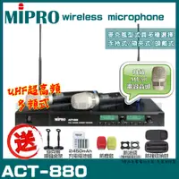 在飛比找PChome24h購物優惠-MIPRO ACT-880 嘉強 無線麥克風組 手持可免費更