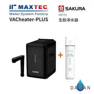 【美是德 MAXTEC】VACheater-plus 真空保溫廚下型冷溫熱水機 + 櫻花 P-0773 生飲淨水器