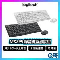 在飛比找蝦皮購物優惠-Logitech 羅技 MK295 靜音滑鼠鍵盤組 無線 靜